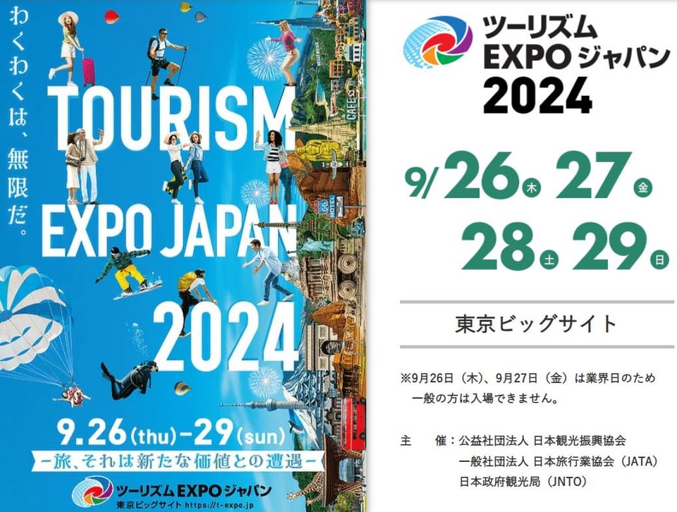 ツーリズムEXPOジャパン2024