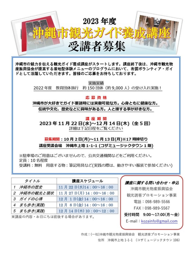 2023年度沖縄市観光ガイド養成講座：お知らせ｜一般社団法人 沖縄市