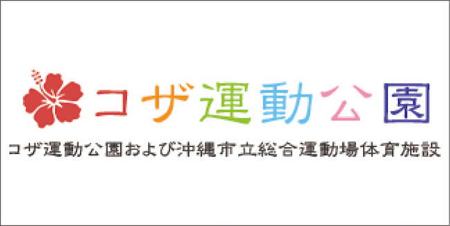 コザ運動公園ロゴ